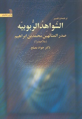 الشواهد الربوییه